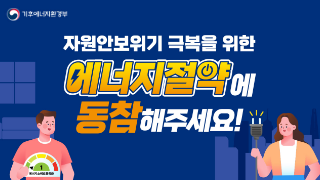 자원안보위기경보발령에 따른 에너지절약 국민행동