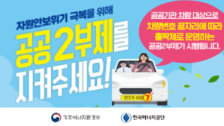 자원안보위기 극복을 위해 공공 2부제를 지켜주세요 공공기관 차량 대상으로 차량 번호 끝자리에 따라 홀짝제로 운영하는 공공2부제가 시행됩니다 기후에너지환경부 한국에너지공단