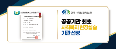 한국사회보장정보원 사회복지 현장실습기관 선정