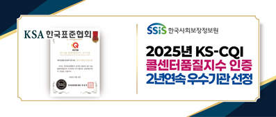 2025년 콜센터품질지수(KS-CQI) 2년 연속 우수기관 선정