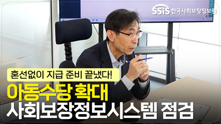 아동수당 제도개선 TF… 사회보장정보시스템 준비 상황 점검