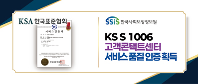 KS S 1006 고객콘택트센터 서비스 인증 획득