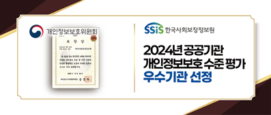 2024년 공공기관 개인정보 보호수준 평가 우수기관 선정