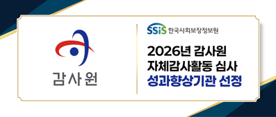 2026년 감사원 자체감사활동 심사(2025년 실적) 성과향상기관 선정