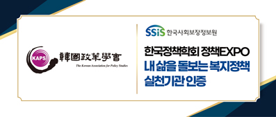 한국사회보장정보원, ‘한국정책학회 정책EXPO’우수 복지 정책 실천기관 인증