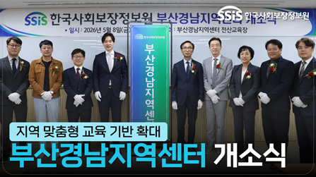 한국사회보장정보원 부산경남지역센터 개소