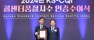 한국 콜센터 품질지수(KS-CQI) 우수기관 선정
