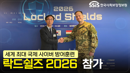 NATO 주관 국제사이버방어훈련 '락드쉴즈2026' 참가