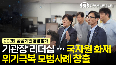 [2025 공공기관 경영평가] 기관장 리더십…국자원 화재 위기극복 모범 사례 창출