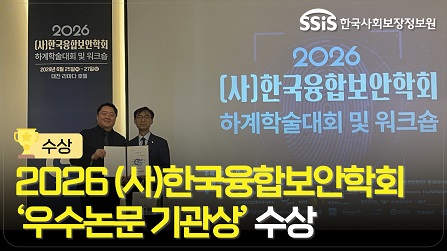 2026 한국융합보안학회 우수논문 기관상 수상