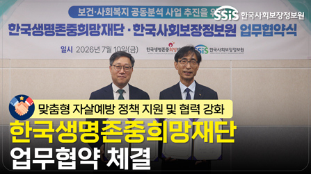 한국생명존중희망재단 업무협약 체결