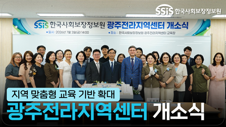 한국사회보장정보원 광주전라지역센터 개소