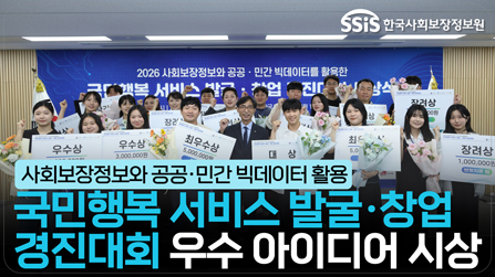 국민행복 서비스 발굴·창업경진대회 우수 아이디어 시상
