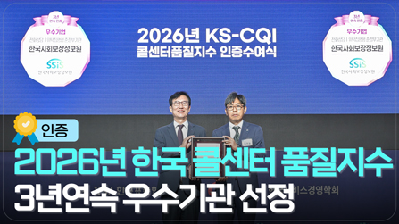 3년 연속 한국콜센터품질지수(KS-CQI) 우수기관 선정