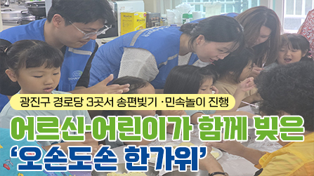 어르신과 어린이가 함께 빚은 ‘오손도손 한가위’